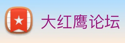 大红鹰论坛 Logo
